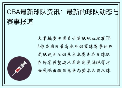 CBA最新球队资讯：最新的球队动态与赛事报道
