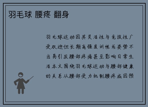 羽毛球 腰疼 翻身