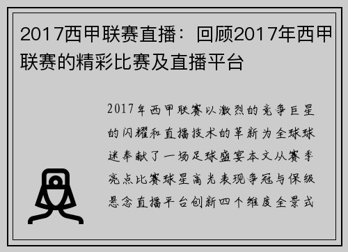 2017西甲联赛直播：回顾2017年西甲联赛的精彩比赛及直播平台