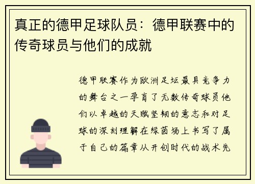 真正的德甲足球队员：德甲联赛中的传奇球员与他们的成就