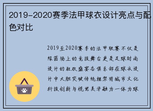 2019-2020赛季法甲球衣设计亮点与配色对比