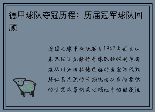 德甲球队夺冠历程：历届冠军球队回顾