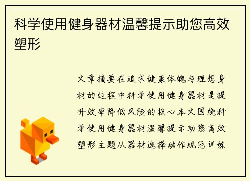 科学使用健身器材温馨提示助您高效塑形