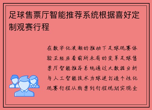 足球售票厅智能推荐系统根据喜好定制观赛行程