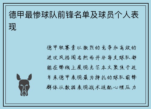 德甲最惨球队前锋名单及球员个人表现