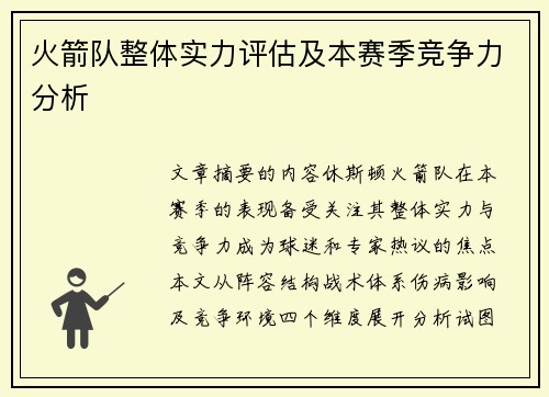 火箭队整体实力评估及本赛季竞争力分析