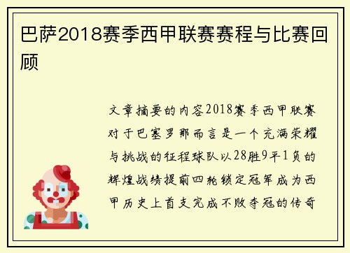 巴萨2018赛季西甲联赛赛程与比赛回顾