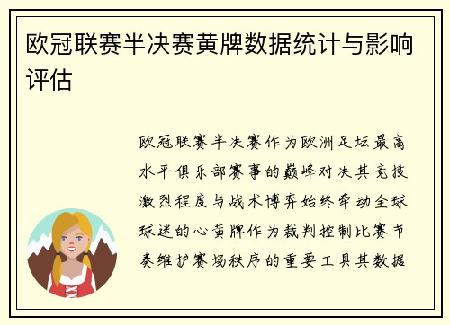 欧冠联赛半决赛黄牌数据统计与影响评估