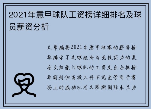 2021年意甲球队工资榜详细排名及球员薪资分析