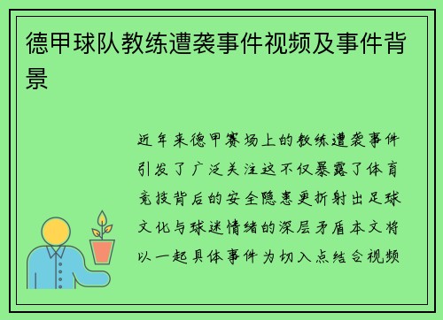 德甲球队教练遭袭事件视频及事件背景