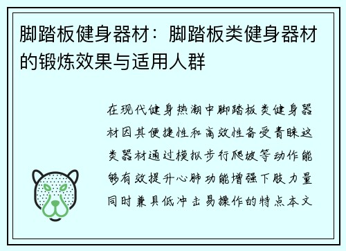 脚踏板健身器材：脚踏板类健身器材的锻炼效果与适用人群