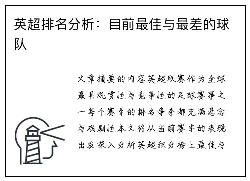 英超排名分析：目前最佳与最差的球队