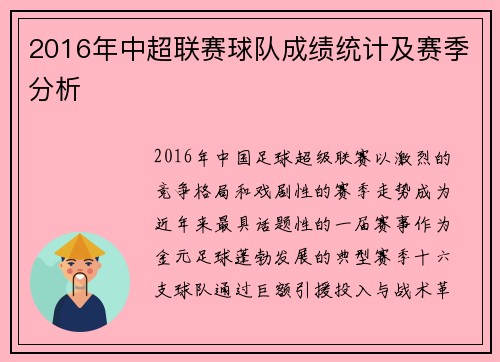 2016年中超联赛球队成绩统计及赛季分析