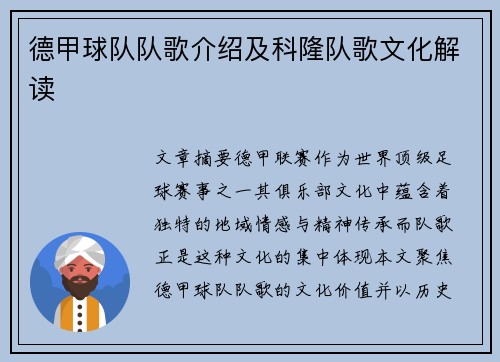 德甲球队队歌介绍及科隆队歌文化解读