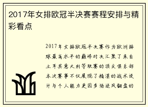 2017年女排欧冠半决赛赛程安排与精彩看点
