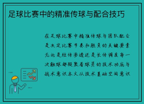 足球比赛中的精准传球与配合技巧