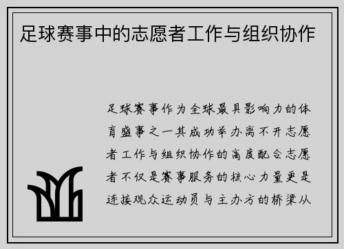 足球赛事中的志愿者工作与组织协作