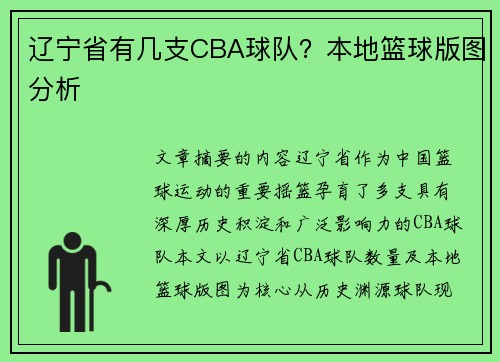 辽宁省有几支CBA球队？本地篮球版图分析
