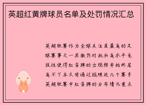 英超红黄牌球员名单及处罚情况汇总