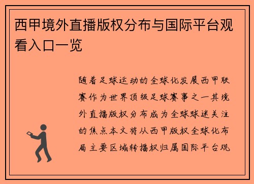 西甲境外直播版权分布与国际平台观看入口一览