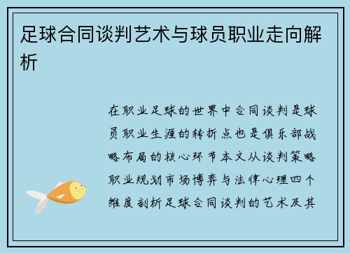 足球合同谈判艺术与球员职业走向解析