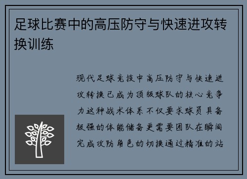 足球比赛中的高压防守与快速进攻转换训练