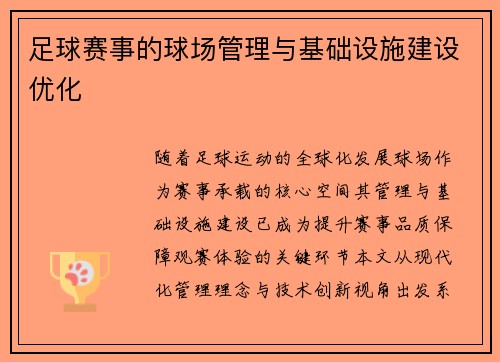 足球赛事的球场管理与基础设施建设优化