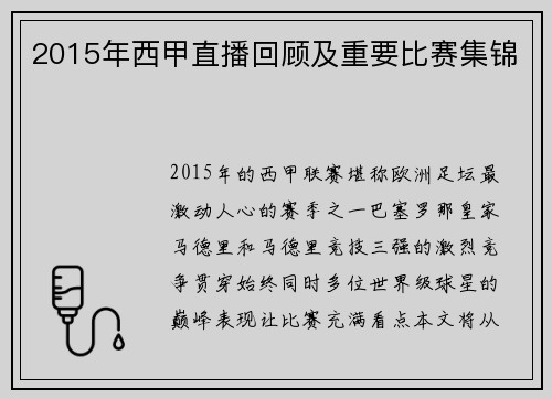 2015年西甲直播回顾及重要比赛集锦