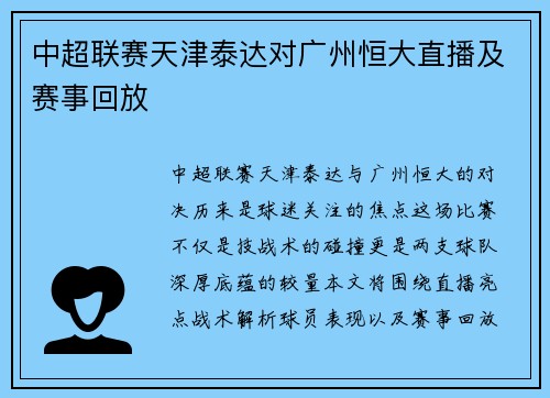 中超联赛天津泰达对广州恒大直播及赛事回放