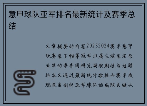 意甲球队亚军排名最新统计及赛季总结