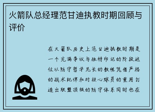 火箭队总经理范甘迪执教时期回顾与评价