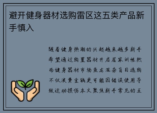 避开健身器材选购雷区这五类产品新手慎入