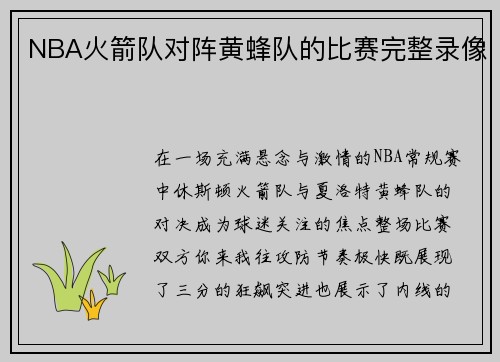 NBA火箭队对阵黄蜂队的比赛完整录像