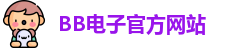BB电子试玩